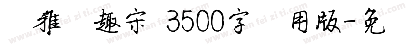尔雅爱趣宋 3500字试用版字体转换